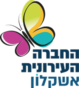 החברה העירונית אשקלון